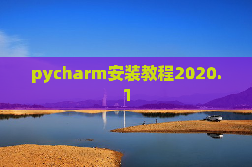 pycharm安装教程2020.1 pycharm安装教程2020.1